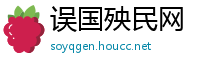 误国殃民网